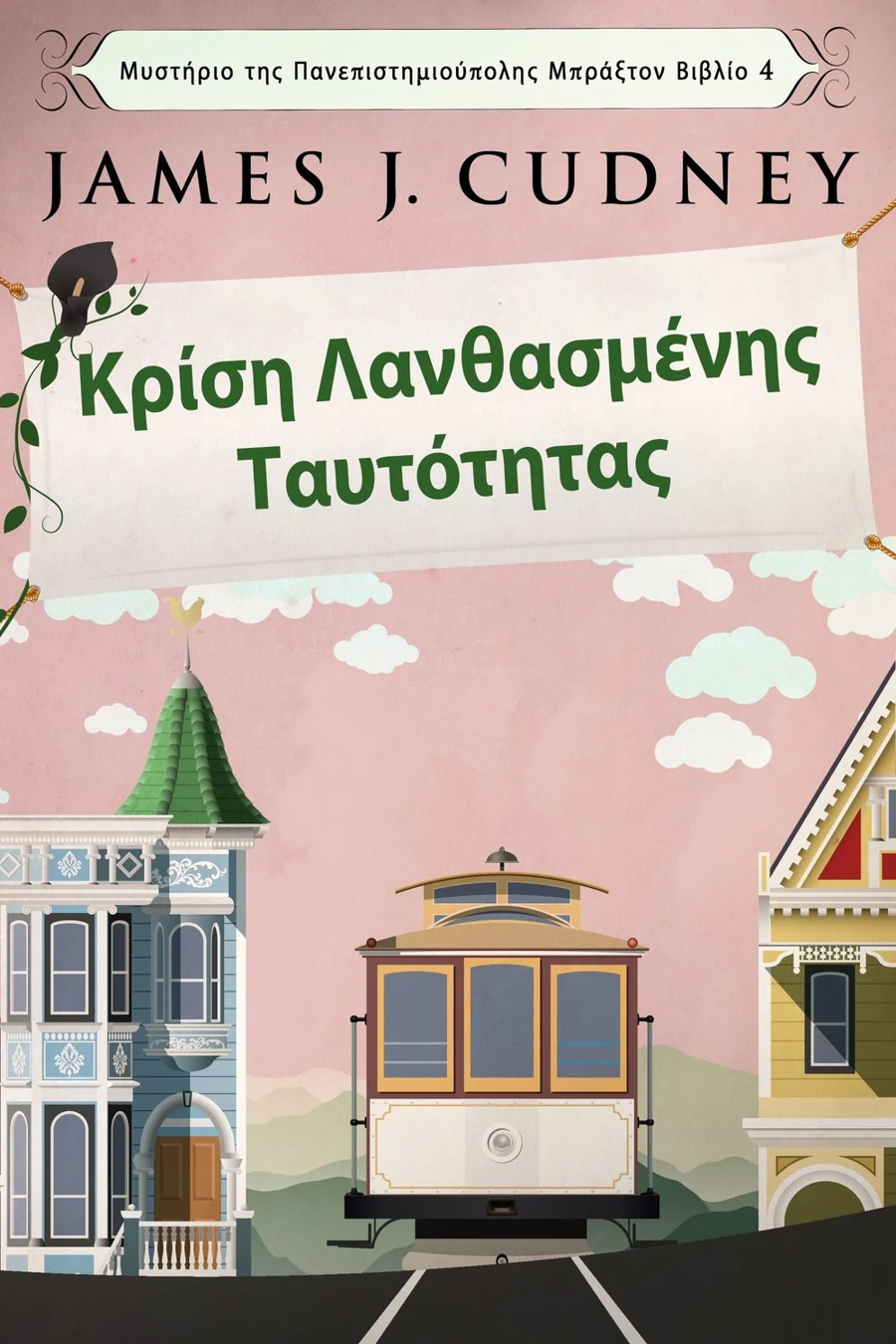 Κρίση Λανθασμένης Ταυτότητας cover