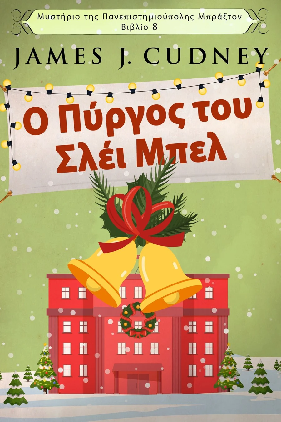 Ο Πύργος του Σλέι Μπελ cover