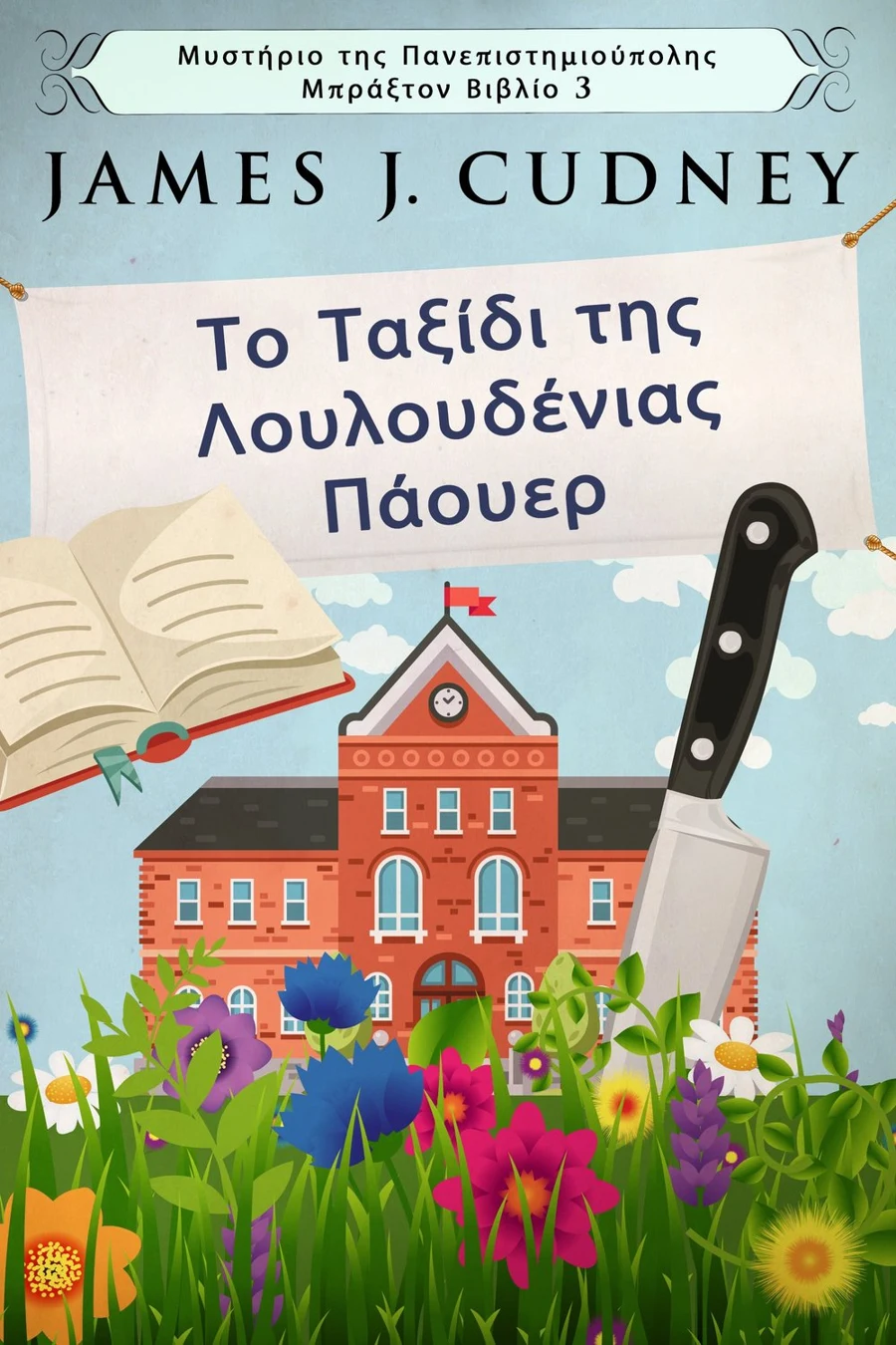 Το Ταξίδι της Λουλουδένιας Πάουερ cover