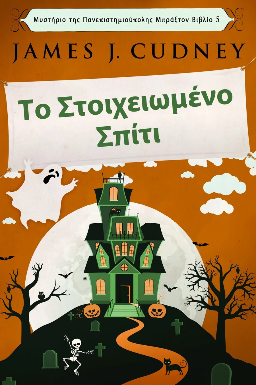 Το Στοιχειωμένο Σπίτι cover